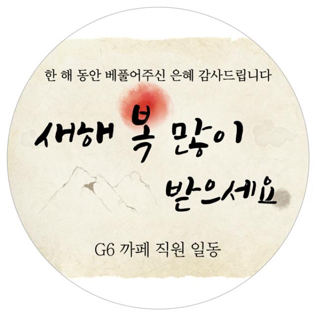 스티커네 주문제작 고급용지 새해덕담스티커, 새해03 고급용지