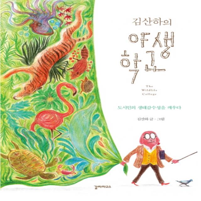 김산하의 야생학교:도시인의 생태감수성을 깨우다, 갈라파고스