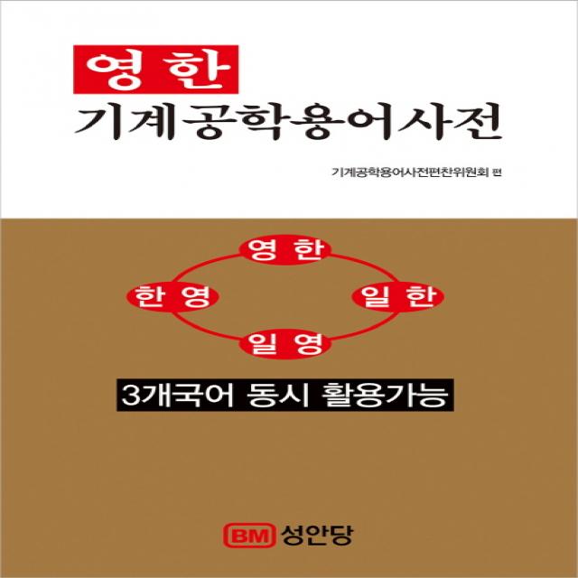 영한 기계공학용어사전:3개국어 동시 활용가능 성안당