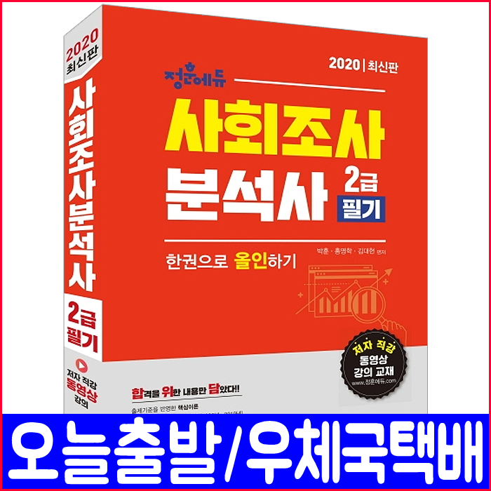 정훈사 사회조사분석사 2급 필기(최신 기출문제 수록)(2020 미디어정훈 박훈 홍명학 김대현 책 자격증 시험 교재)