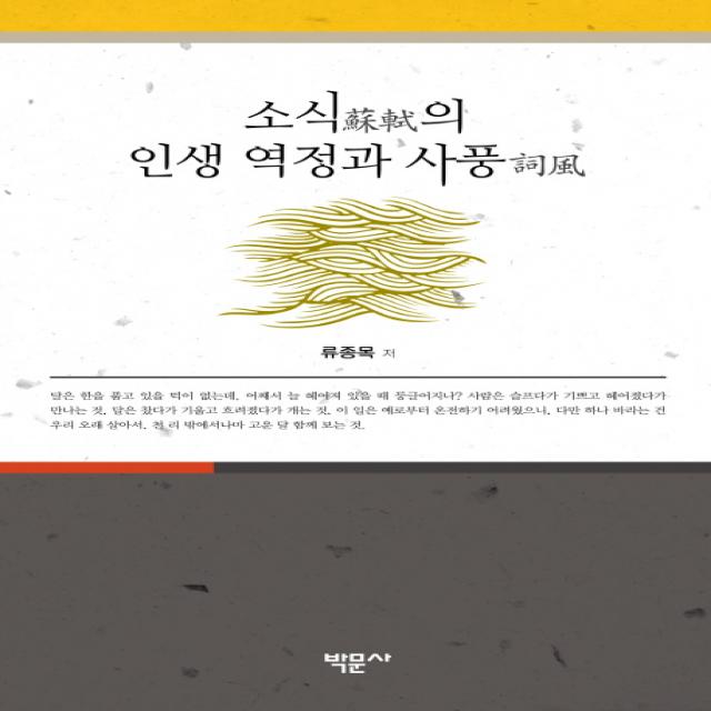소식의 인생 역정과 사풍, 박문사