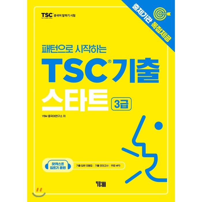 패턴으로 시작하는 TSC기출 스타트(3급):출제기관 독점제공/무료 MP3/입트기 훈련 팟캐스트 음성강의, YBM