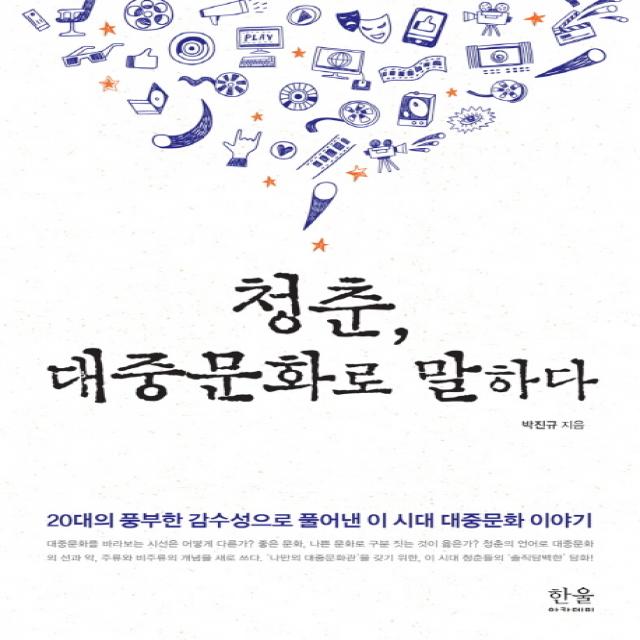청춘 대중문화로 말하다:20대의 풍부한 감수성으로 풀어낸 이 시대 대중문화 이야기 한울아카데미