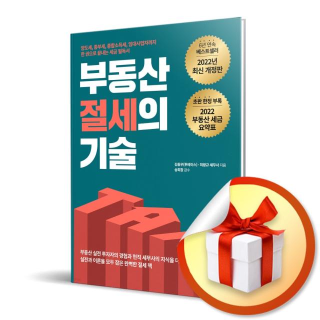 사은품증정) 부동산 절세의 기술 / 양도세 종부세 종합소득세 임대사업자까지 한 권으로 끝내는 세금 필독서