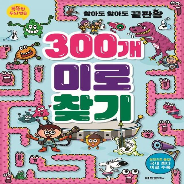똑똑한 두뇌 연습: 300개 미로찾기 한빛에듀
