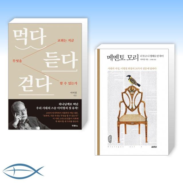 [이어령 신간] 먹다 듣다 걷다 + 메멘토 모리 (전2권)