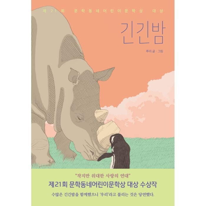 긴긴밤:제21회 문학동네어린이문학상 대상, 문학동네, 9788954677158, 루리 글,그림