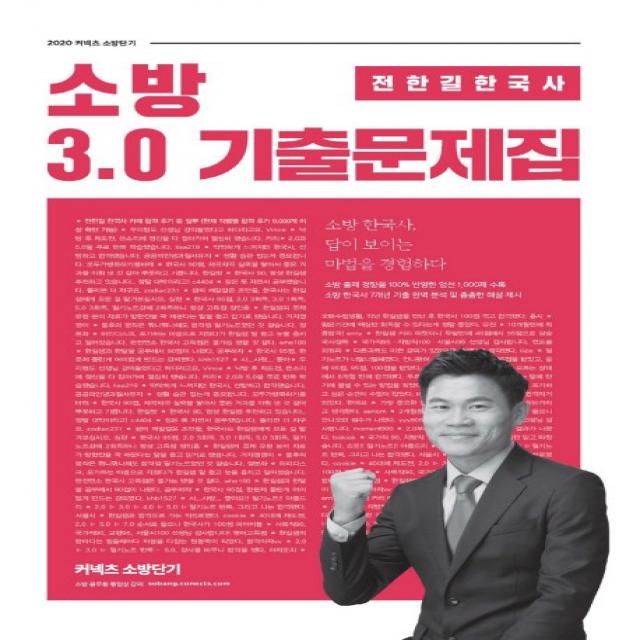 커넥츠 소방단기 전한길 한국사 소방 3.0 기출문제집(2020), 에스티유니타스