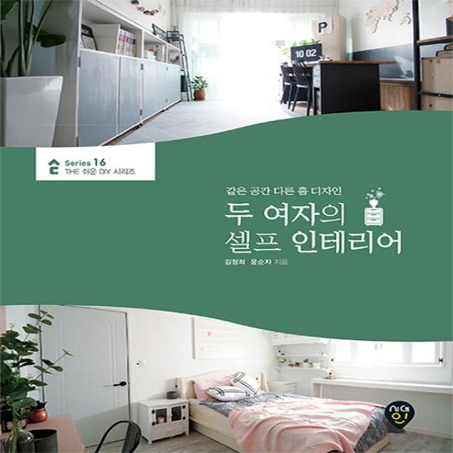 두 여자의 셀프 인테리어 시대인