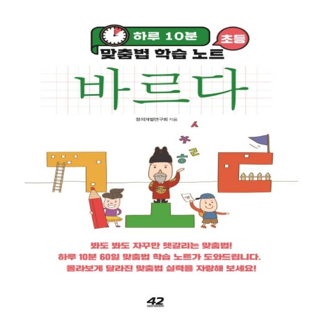 바르다: 하루 10분 초등 맞춤법 학습 노트, 42미디어콘텐츠