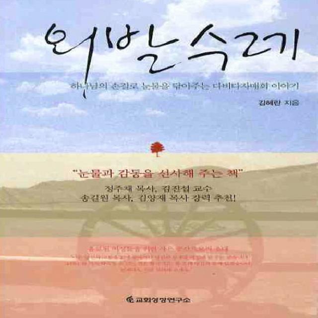외발수레:하나님의 손길로 눈물을 닦아주는 다비다자매회 이야기, 교회성장연구소