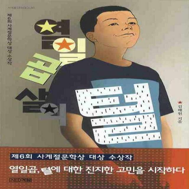 열일곱 살의 털 : 제6회 사계절문학상 수상작 사계절
