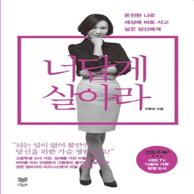 너답게 살아라 : 온전한 나로 세상에 바로 서고 싶은 당신에게, 라온북