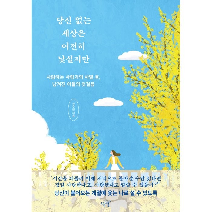 당신 없는 세상은 여전히 낯설지만:사랑하는 사람과의 사별 후 남겨진 이들의 첫걸음, 설렘, 한수정