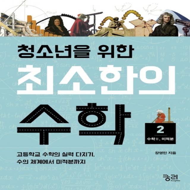 청소년을 위한 최소한의 수학. 2: 수학2(미적분):고등학교 수학의 실력 다지기 수의 체계에서 미적분까지, 궁리