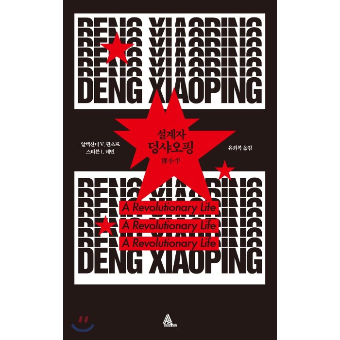 설계자 덩샤오핑 : DENG XIAOPING - A Revolutionary Life, 알마