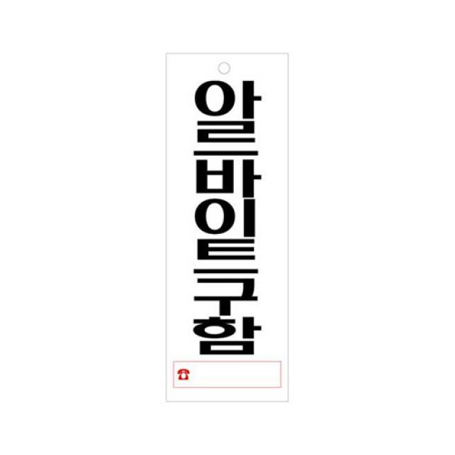 [D1-8809268302787] [유니온플러스 unionplus] 아르바이트구함(3904) U-3904 95*270*2mm 1개, 1개