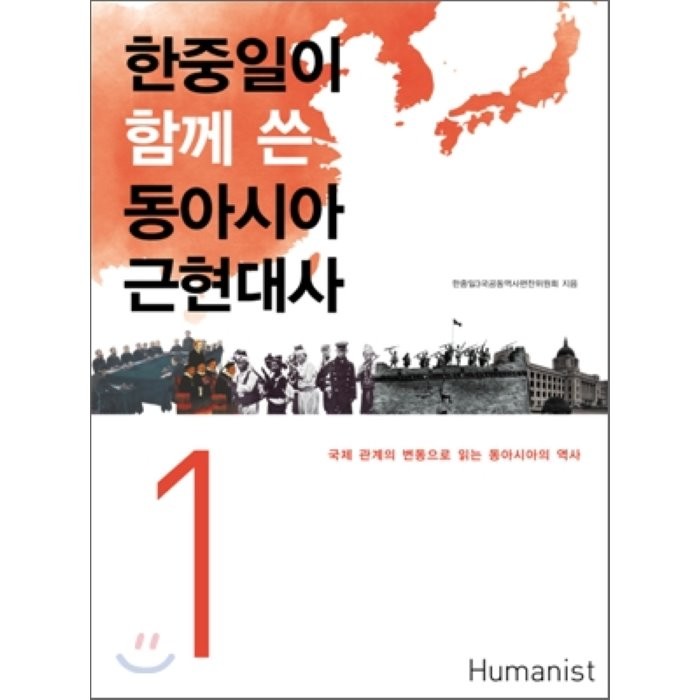 한중일이 함께 쓴 동아시아 근현대사. 1:국제 관계의 변동으로 읽는 동아시아의 역사, 휴머니스트