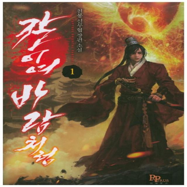 칼이여 바람처럼. 1:천봉 신무협 장편소설, 파피루스