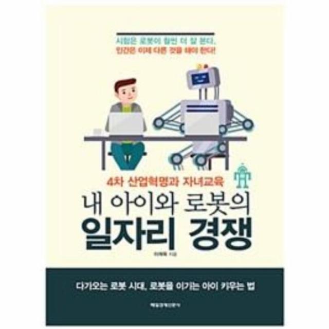 내 아이와 로봇의 일자리 경쟁