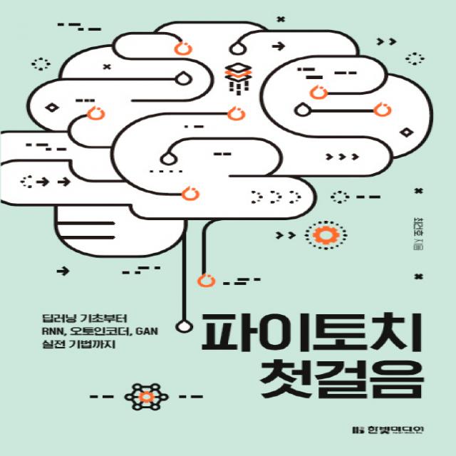 파이토치 첫걸음:딥러닝 기초부터 RNN 오토인코더 GAN 실전 기법까지, 한빛미디어