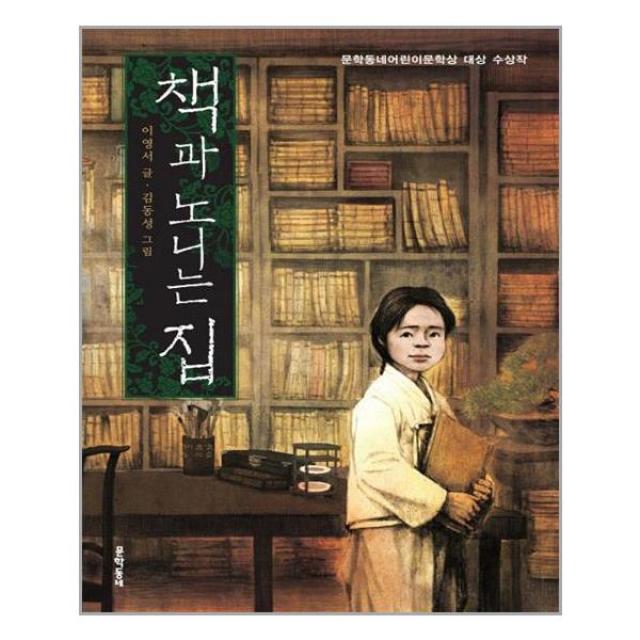 책과 노니는 집 / 문학동네 | + 빠른배송 | 안심포장 | (전1권)