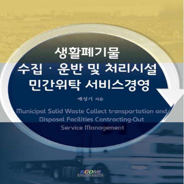 생활폐기물 수집 운반 및 처리시설 민간위탁 서비스경영, 한국민간위탁경영연구소