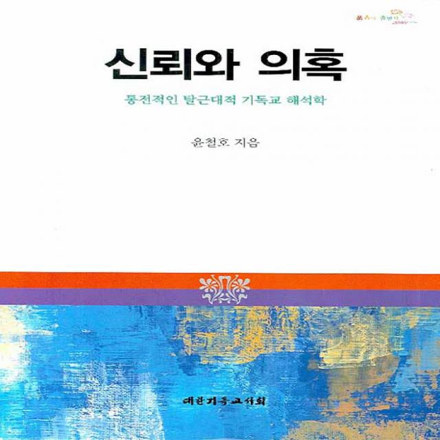 신뢰와 의혹:통전적인 탈근대적 기독교 해석학, 대한기독교서회