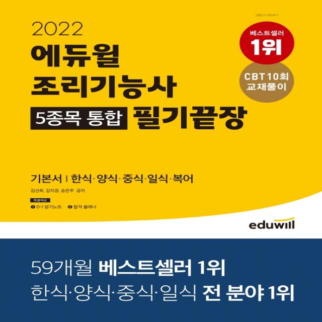 2022 에듀윌 조리기능사 5종목 통합 필기끝장 기본서:한식 양식 중식 일식 복어 에듀윌