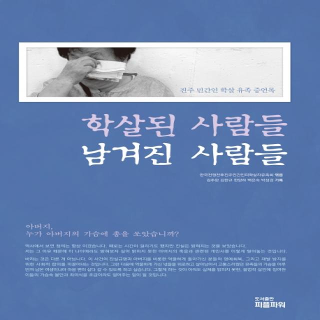 학살된 사람들 남겨진 사람들:진주 민간인학살 유족 증언록 피플파워