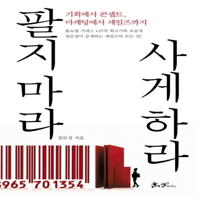 팔지 마라 사게 하라:기획에서 콘셉트 마케팅에서 세일즈까지 쌤앤파커스