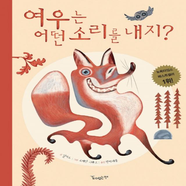 여우는 어떤 소리를 내지? 같이보는책