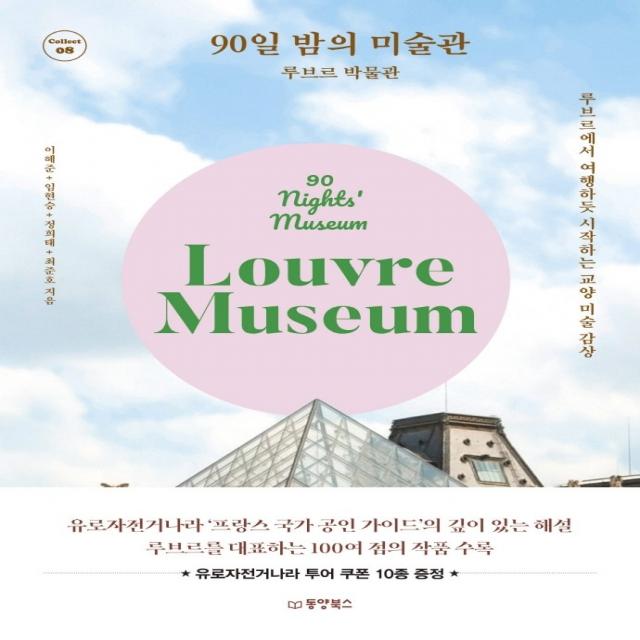 90일 밤의 미술관: 루브르 박물관:루브르에서 여행하듯 시작하는 교양 미술 감상, 동양북스, 이혜준임현승정희태최준호