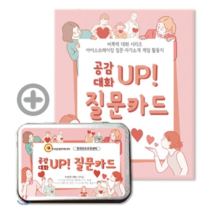 공감대화 UP 질문카드:아이스브레이킹 질문 자기소개 게임 활동지, 한국콘텐츠미디어