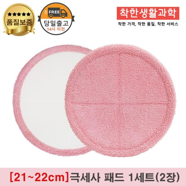 물걸레청소기 극세사패드 극세사걸레 핑크 [원형물걸레 전기종 호환가능], 1세트
