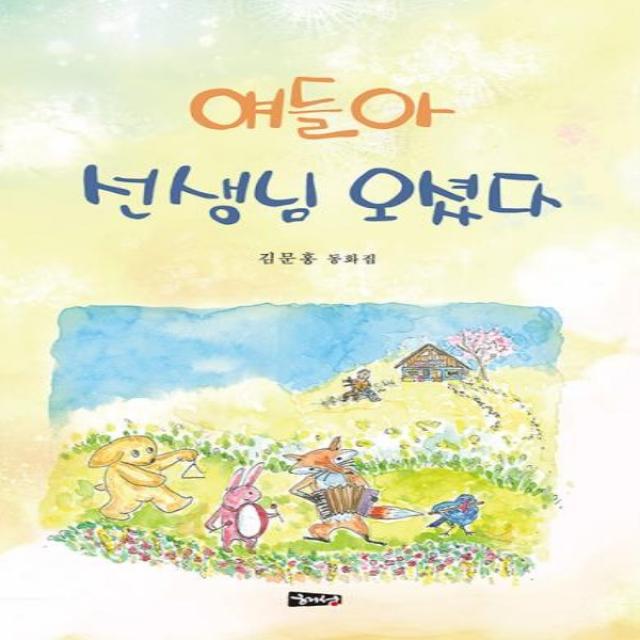 웅진북센 얘들아 선생님 오셨다 16 여럿이동화집, One color | One Size, 9788979212556