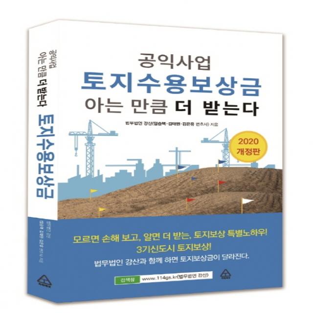 공익사업 토지수용보상금 아는 만큼 더 받는다(2020), 파워에셋