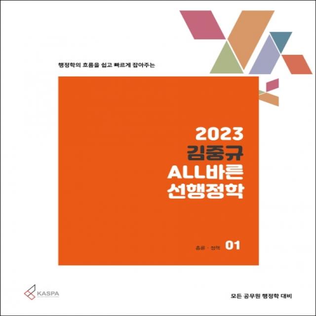 행정학의 흐름을 쉽고 빠르게 잡아주는 2023 김중규 All바른 선행정학 세트:모든 공무원 행정학 대비 카스파