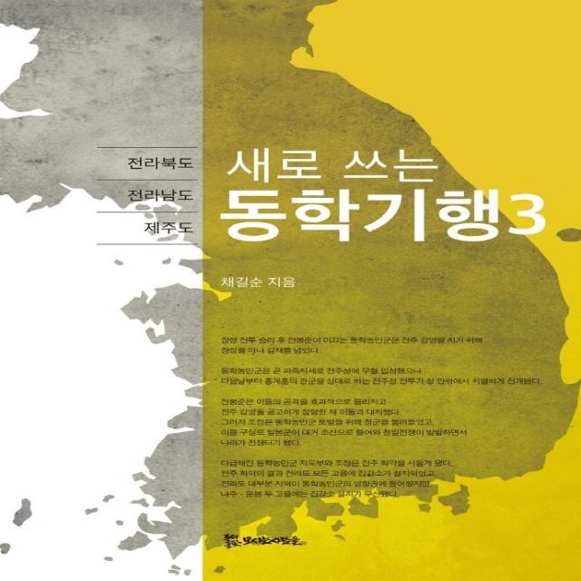 새로 쓰는 동학기행 3:전라북도 / 전라남도 / 제주도, 모시는사람들, 채길순