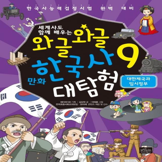 세계사도 함께 배우는 와글와글 만화 한국사 대탐험. 9: 대한제국과 임시정부:한국사능력검정시험 완벽 대비, 보랏빛소