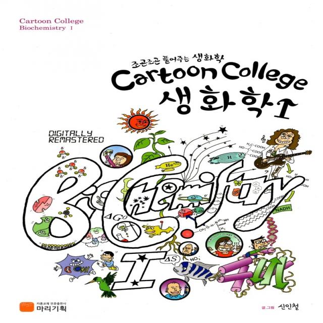 Cartoon College 생화학 1:조곤조곤 풀어주는 생화학, 마리기획