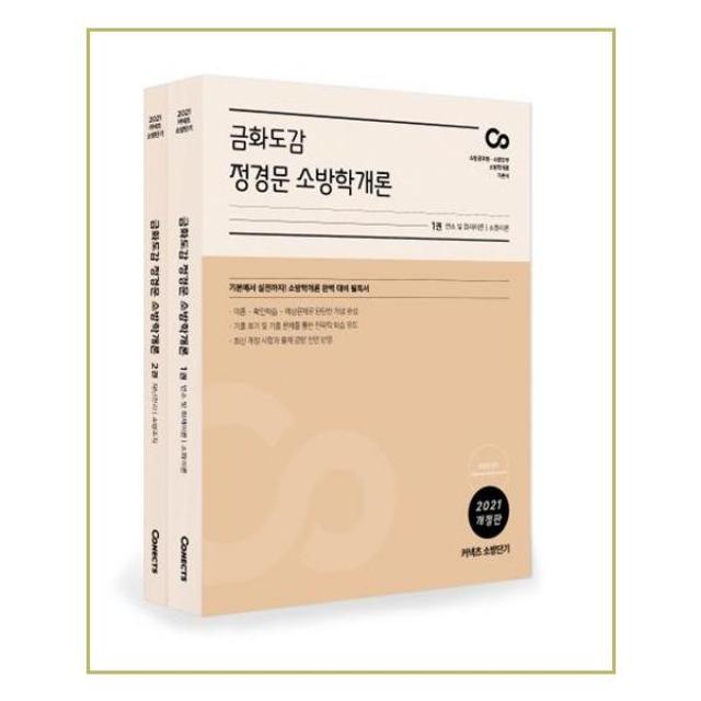 에스티유니타스 - 2021 금화도감 정경문 소방학개론 - 전2권 - 스프링 제본선택, 제본안함