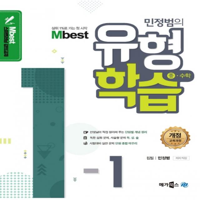 Mbest 중학 수학 중1 1 민정범의 유형학습 메가북스