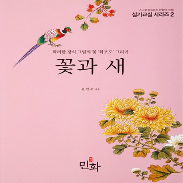 꽃과 새:화려한 장식 그림의 꽃 '화조도' 그리기, 월간민화