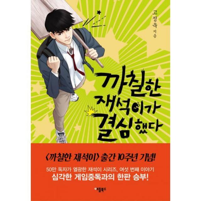 밀크북 까칠한 재석이가 결심했다, 도서