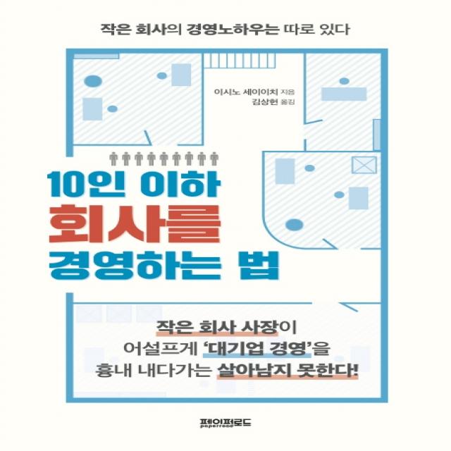 10인 이하 회사를 경영하는 법:작은 회사의 경영노하우는 따로 있다, 페이퍼로드