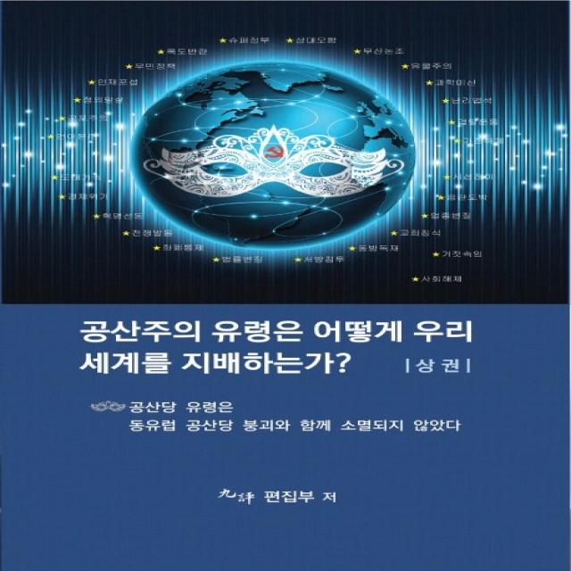 공산주의 유령은 어떻게 우리세계를 지배하는가?(상), 에포크미디어코리아