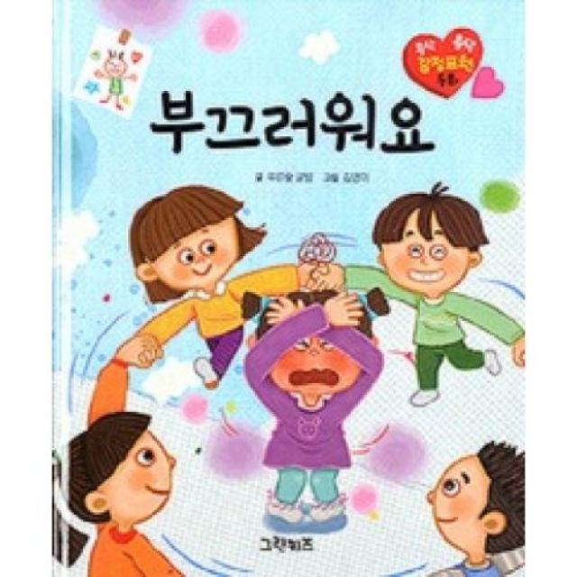 부끄러워요(콩닥콩닥 감정표현 동화), 그린키즈