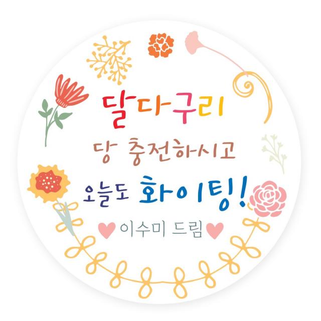 수능대박 입시생여러분 모두 힘내세요 화이팅스티커, 화관라벨 플라워 10:63.7mm 12개입