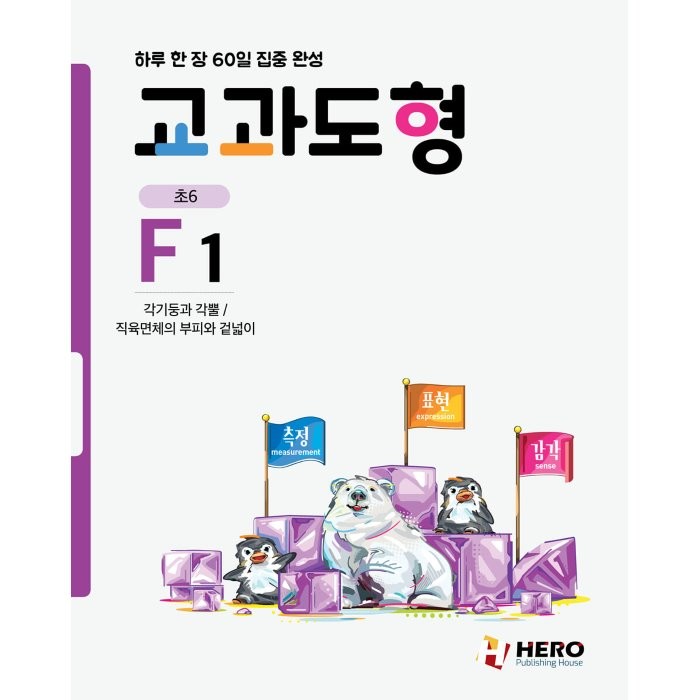 하루 한 장 60일 집중 완성: 교과도형 F1:각기둥과 각뿔 / 직육면체의 부피와 겉넓이, HERO